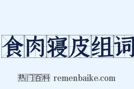 食肉寝皮组词是什么意思的图片